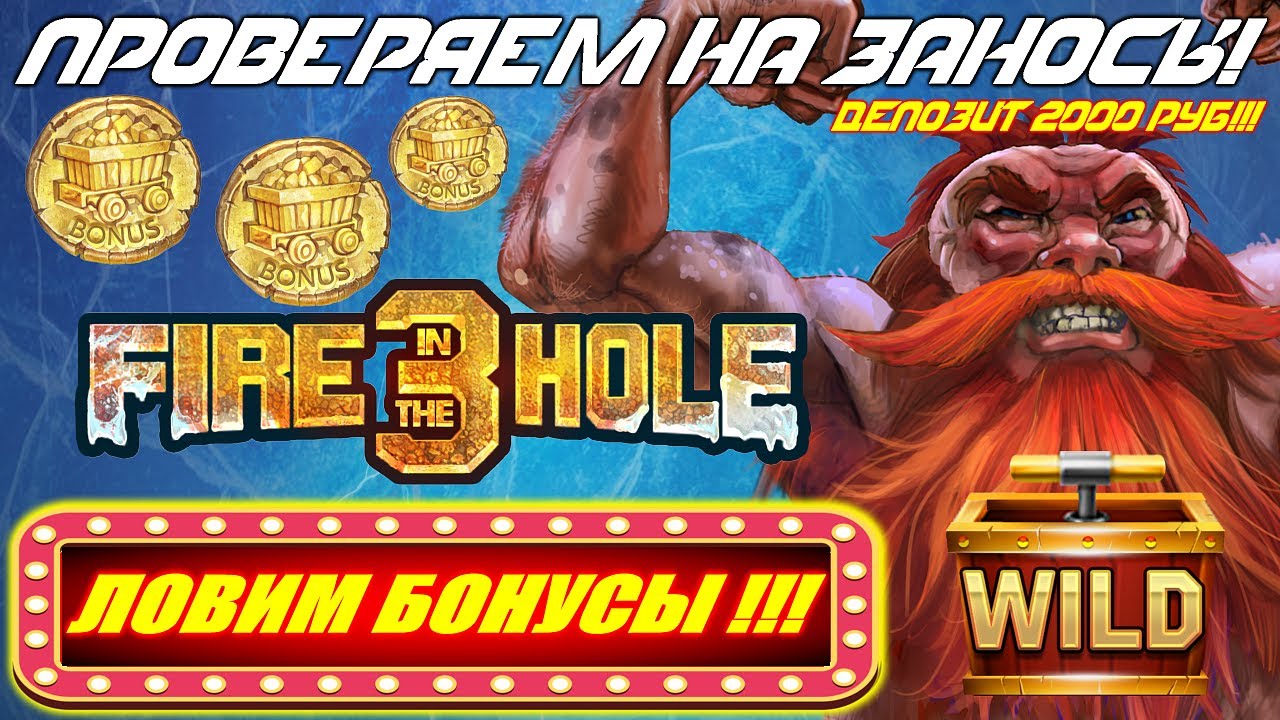 Fire In The Hole 3 Ловим бонусы и проверяем на заносы!