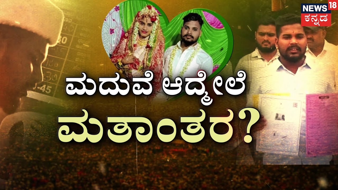 Love Jihad Allegations At Gadag | ವಿಚಿತ್ರ ಲವ್ ಜಿಹಾದ್.. ಯುವಕ ಕಂಗಾಲು! | Kannada News