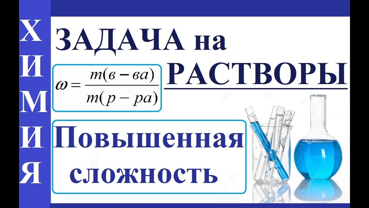 Задача по химии на растворы повышенной сложности.
