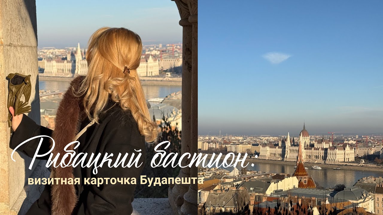 Vlog: Рыбацкий бастион - топ место в Будапеште!🏰+ уютный вьетнамский ресторан🇻🇳