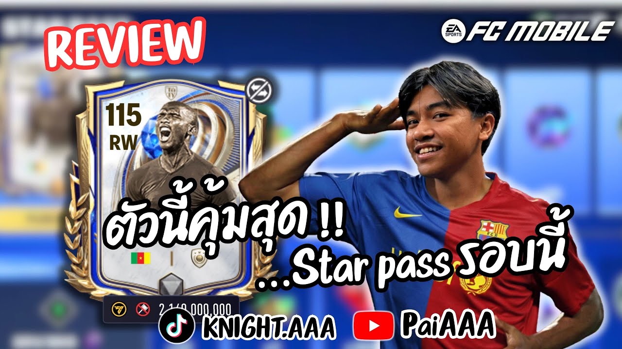 [ FC MOBILE ] : Star Pass รอบนี้ต้องห้ามพลาด Eto'o 115 โหดจัด !!!
