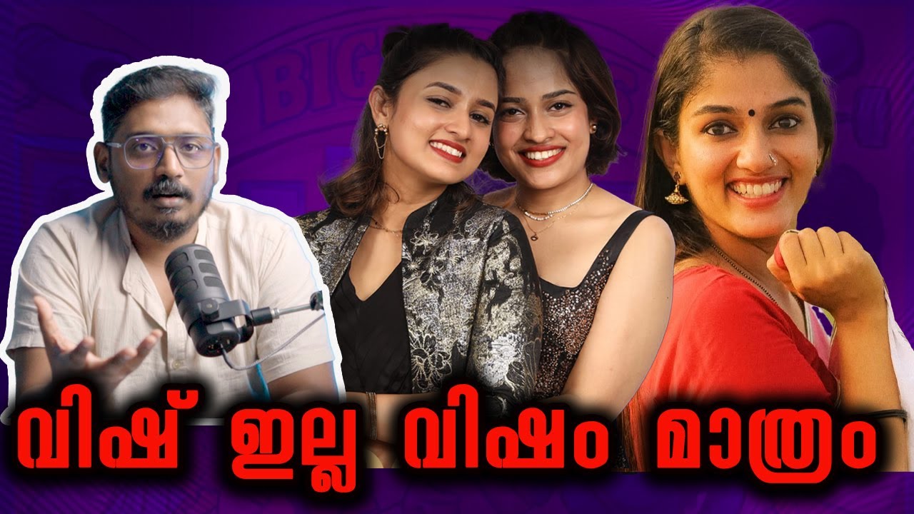 വിഷ് ഇല്ല വിഷം മാത്രം | Lakshmi's Queerphobic Statement in #BB7 | Bigg Boss Malayalam Season 7