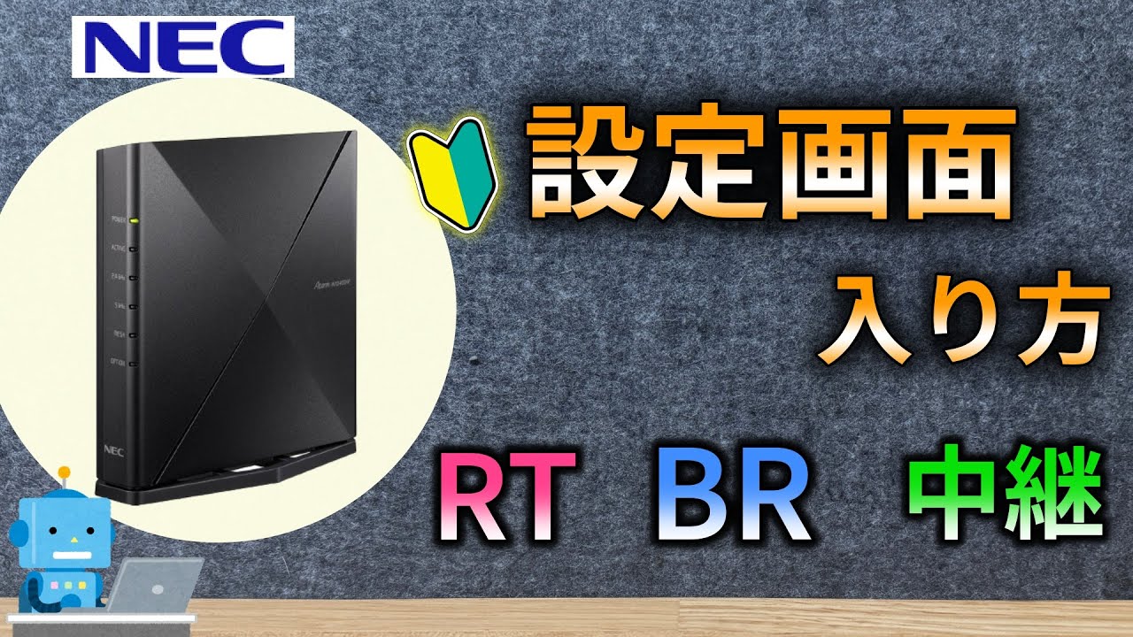 【NEC】Wi-Fiルーターの設定画面に入る方法・全てのパターン完全版！Aterm　初期設定　クイック設定web