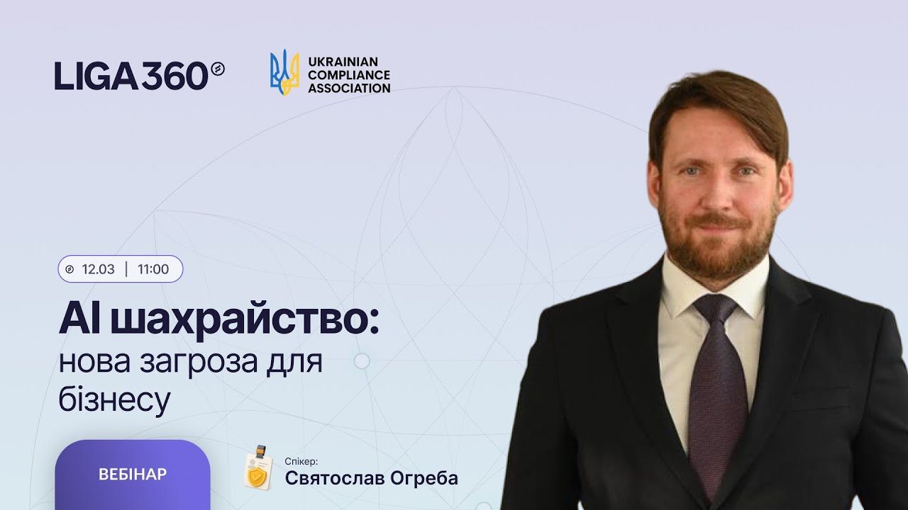 AI шахрайство: нова загроза для бізнесу