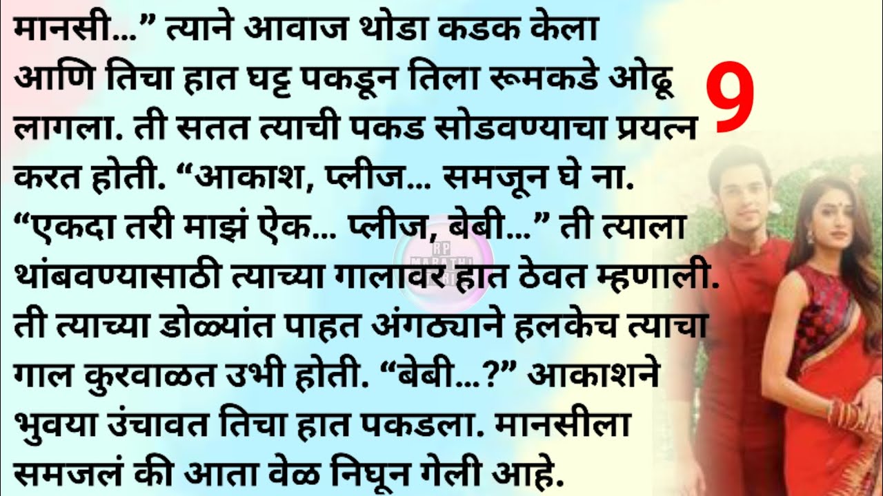 आसक्ती की प्रेम? भाग 9| मराठी स्टोरी | मराठी कथा | Marathi story | Marathi katha| Rp marathi stories