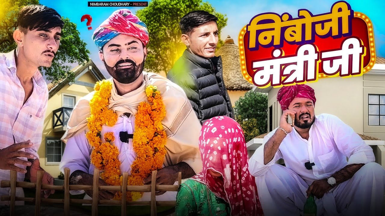 निंबोजी मंत्री जी।। nimbaram comedy ।। funny marwadi Comedy