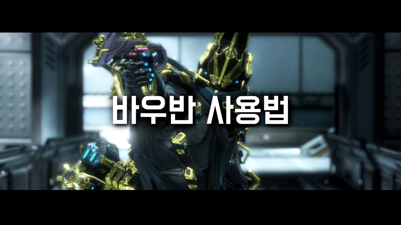 워프레임 바우반 어떻게 쓸까?