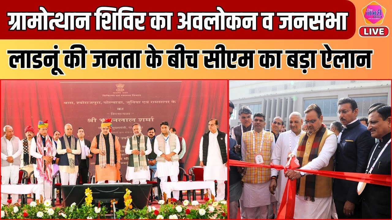 CM Bhajan Lal पहुंचे लाडनूं, ग्रामोत्थान शिविर का अवलोकन करने के बाद जनसभा में किया ऐलान || LIVE