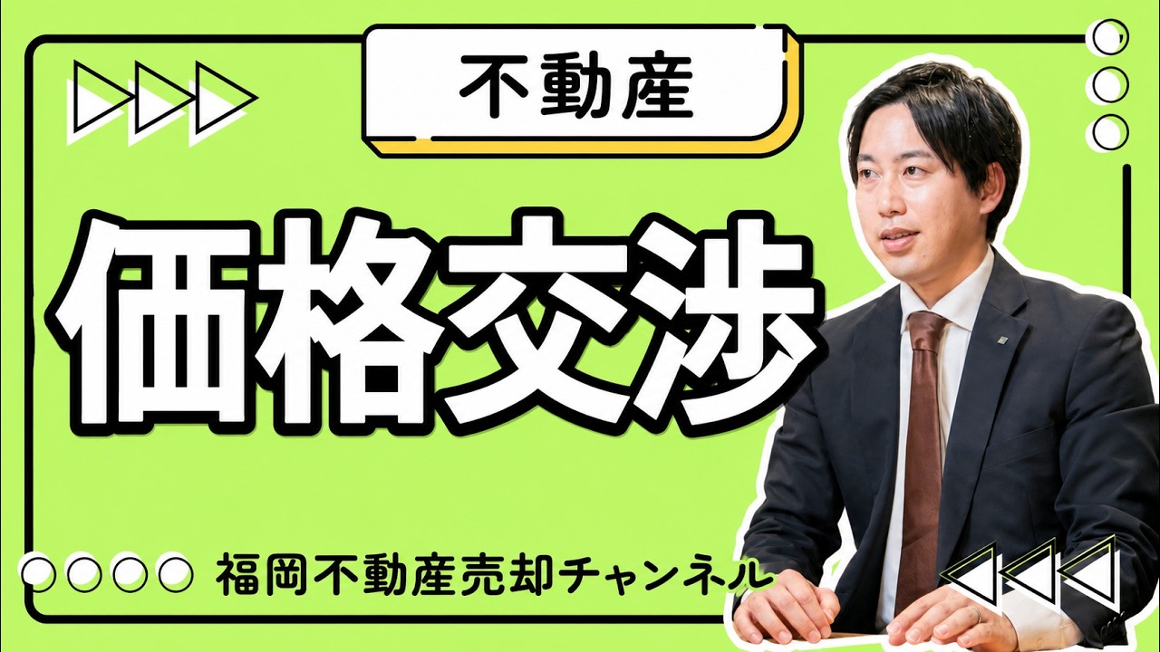 不動産売却の値下げ交渉｜最低ラインを言うと損する理由（現場の話）