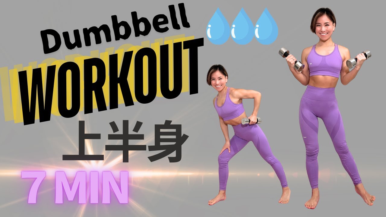 【7MIN】上半身を鍛えるベルダンベルホームエクササイズ（肩、二の腕、背中）