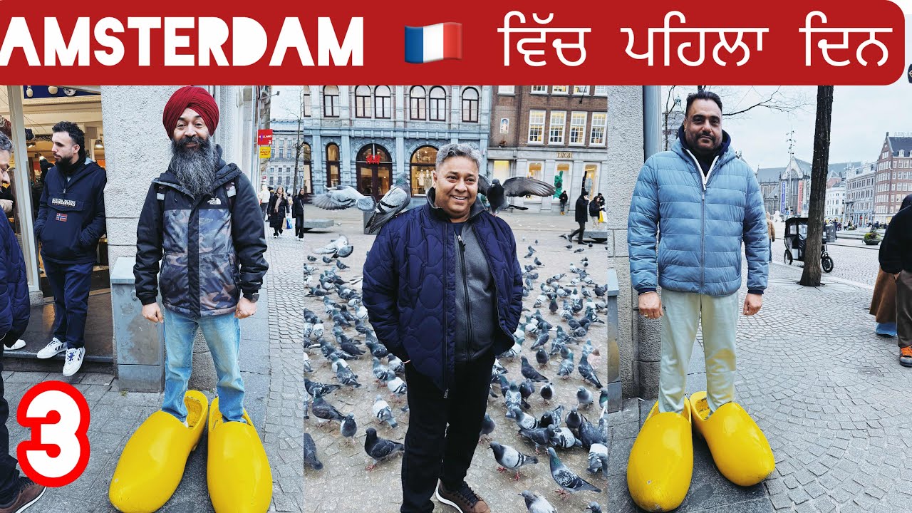 Amsterdam 🇫🇷 ਵਿੱਚ ਪਹਿਲਾ ਦਿਨ || Expensive City 😂