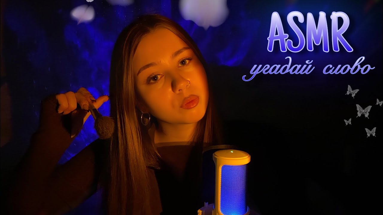 АСМР угадай слово | визуальные триггеры🐻‍❄️✍🏻