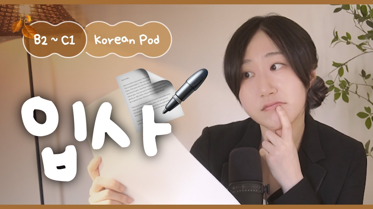 💼 Вот так устраиваются на работу в корейскую компанию! | SDBD Корейский подкаст (средний уровень)