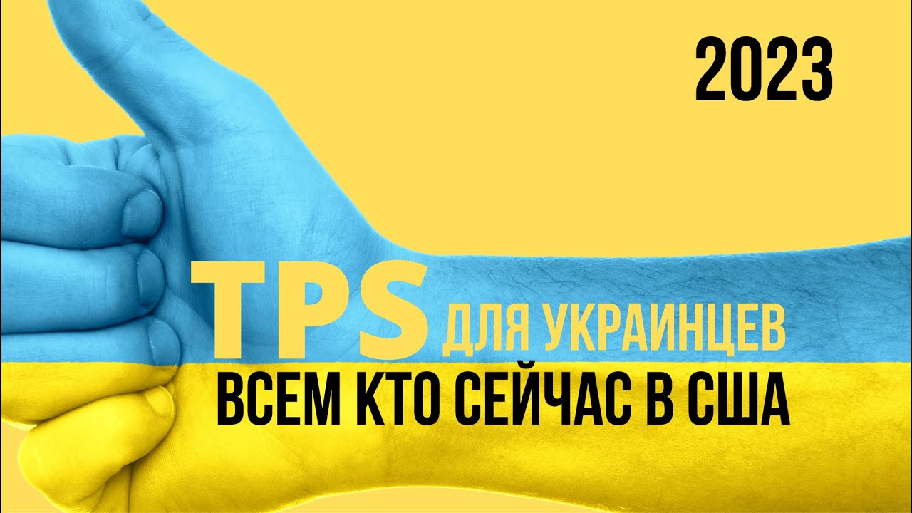 Продление TPS для Украинцев. Переход с U4U на TPS