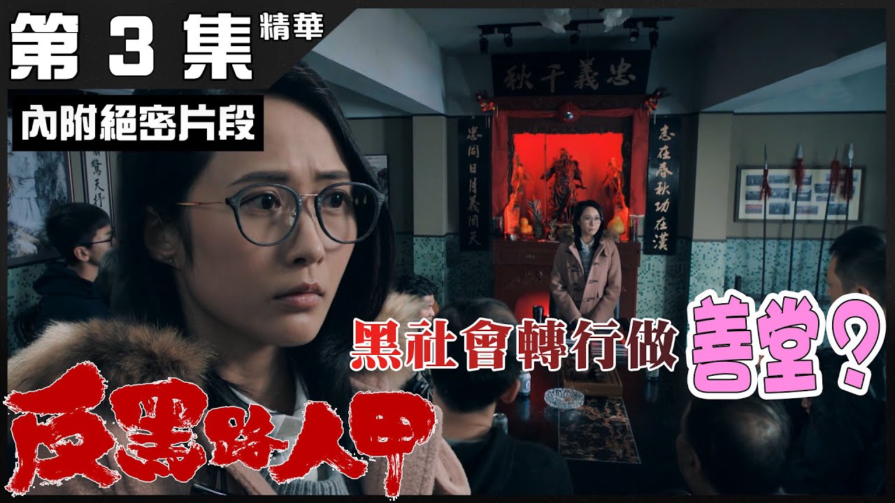 反黑路人甲丨第3集精華 黑社會轉行做善堂！？丨張振朗丨姜大衞丨湯怡