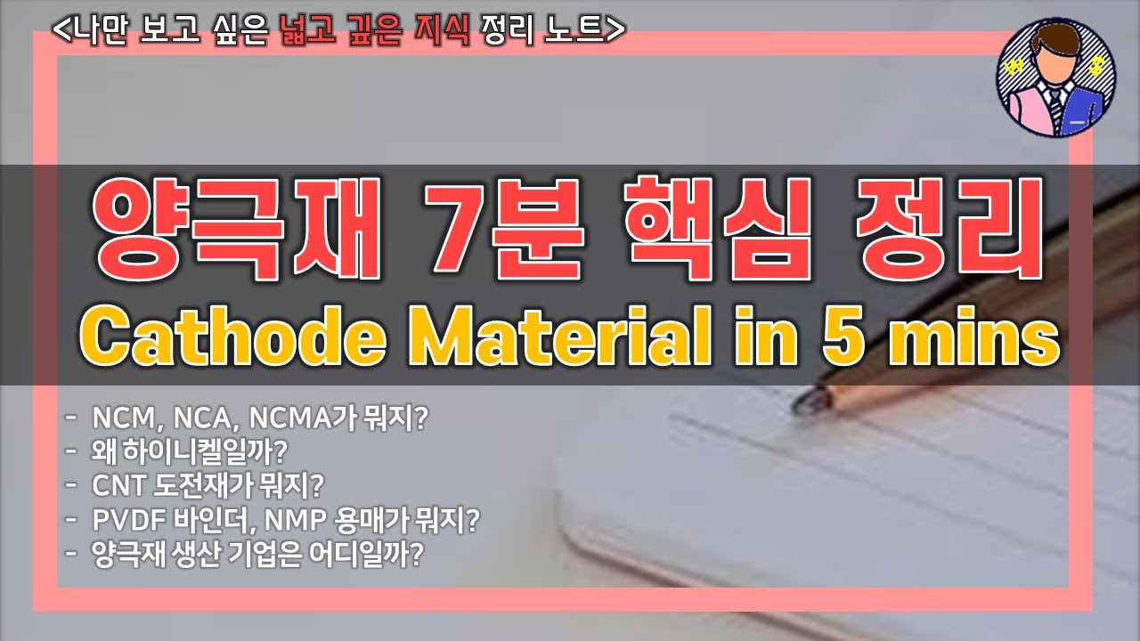 [나만 보고 싶은 정리 노트] 양극재 핵심 7분 정리 | 전기차 배터리 | 직장인투자자A