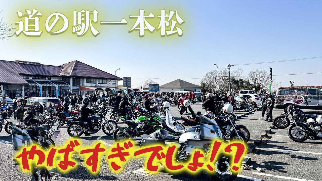 【衝撃映像】道の駅一本松に旧車＆ハーレー大集結！これがバイクの聖地だ！