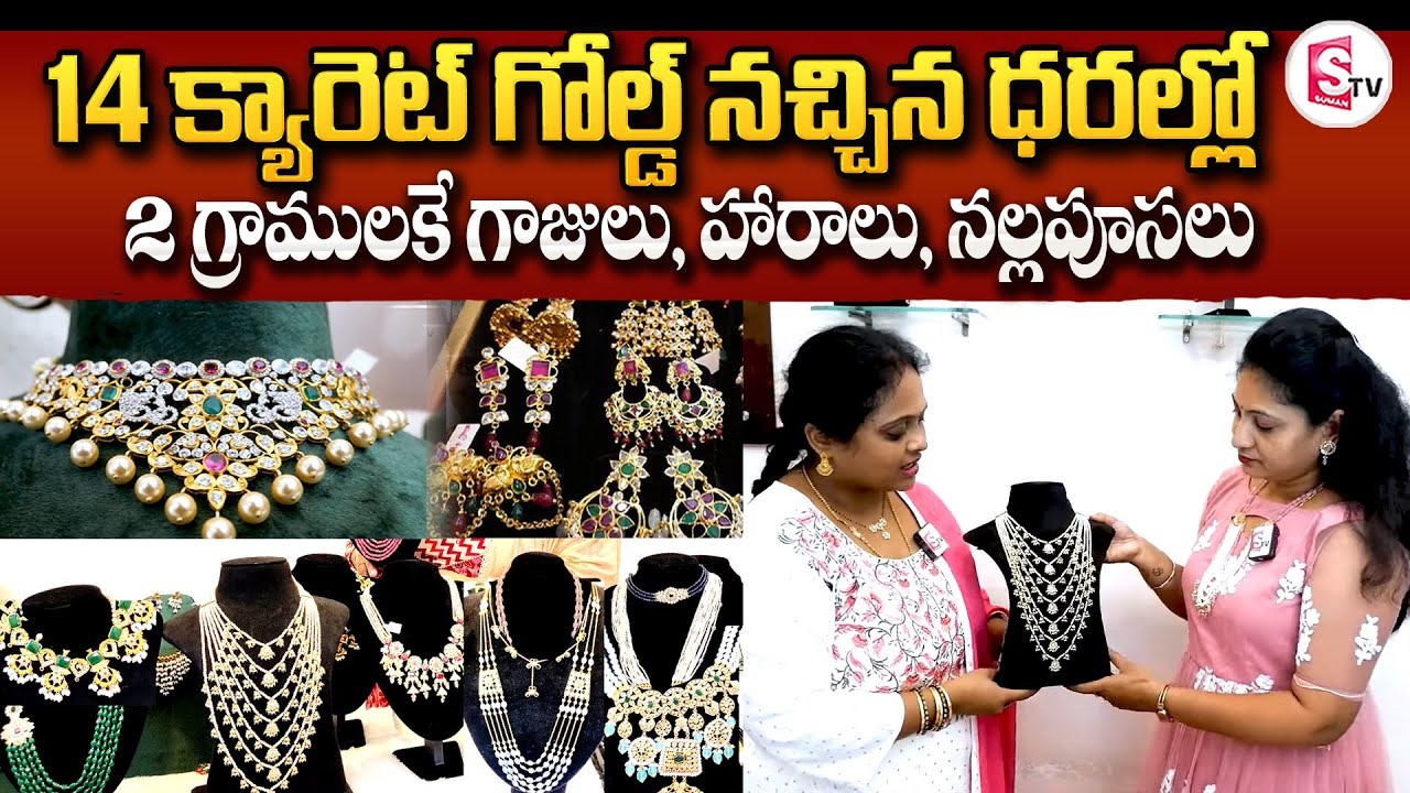 SRI LAKSHMI Jewellery | Gold Sheet Jewellery With Price |  Light Weight Gold Jewellery | SumanTV