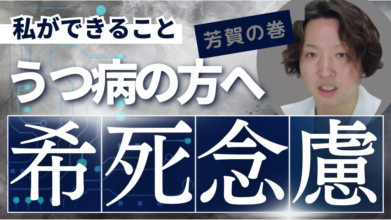 【うつ病】死にたいという患者さんにどんなことができるか？  | パニック障害 | 精神科医のお悩み相談クリニック | 精神科医 | 精神病 | うつ病 |