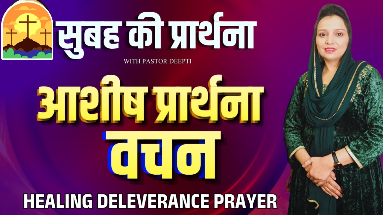 सुबह की प्रार्थना | Morning Prayer | आज सुबह की शक्तिशाली प्रार्थना | By Pastor Deepti