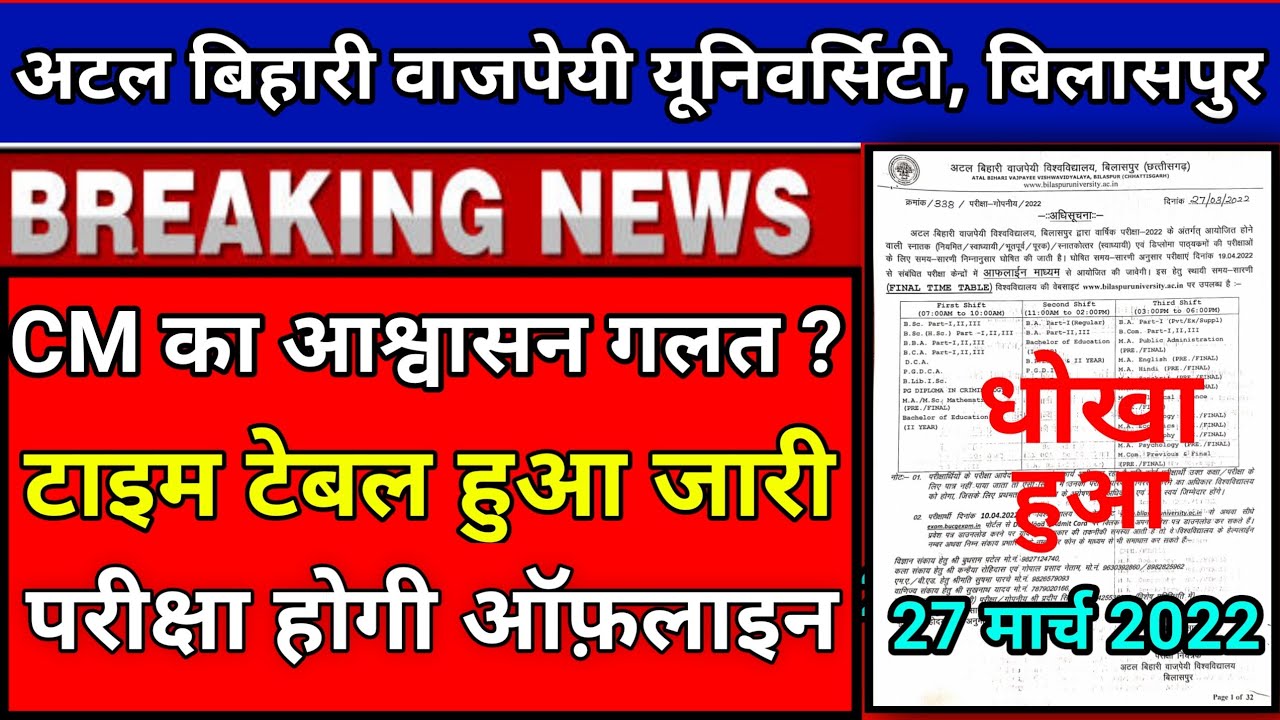 CM भूपेश बघेल जी का आश्वासन गलत ?टाइम टेबल जारी 2022 परीक्षा होगी ऑफलाइन |cg college exam news today