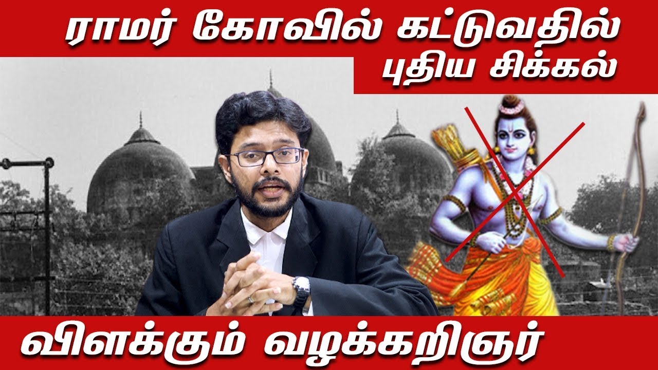 ராமர் கோவில் கட்டுவதில் புதிய சிக்கல் | babri masjid verdict: Latest News | Babri Masjid