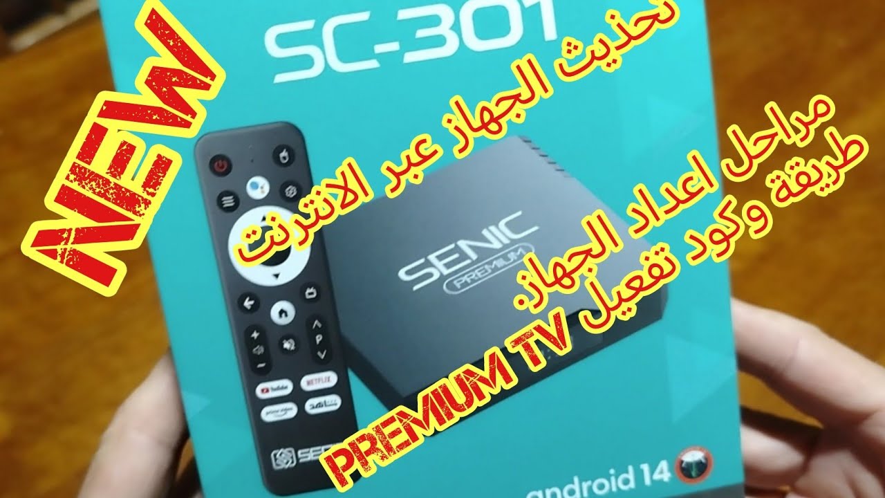 تحذيث الجهاز اونلاين +  الإعداد + تفعيل البريميوم تفي للجهاز Senic SC-301
