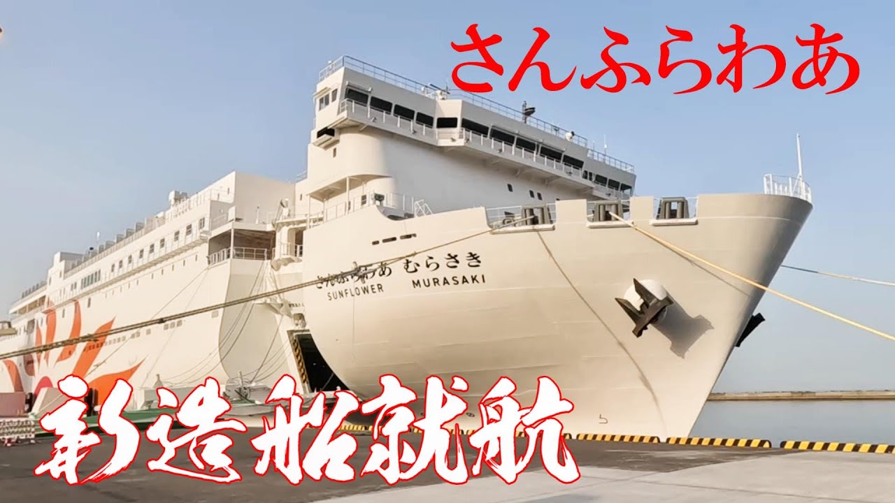 男三人で歴史が始まる瞬間！新造船で旅に出た結果が楽しすぎた【さんふらわあむらさき】