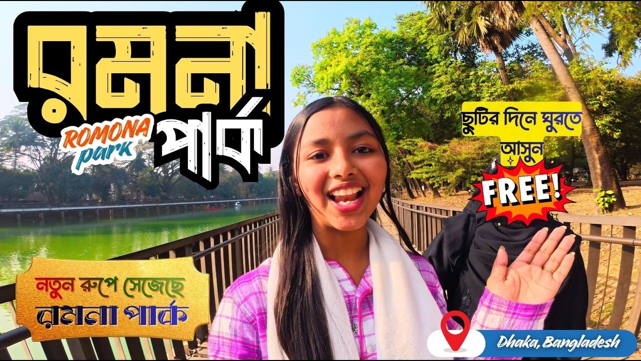 Romona Park ।4K। রমনা পার্ক । ঢাকার মধ্যে সবচেয়ে সুন্দর  পার্ক । Dhaka City, BD ।Razu the musafir