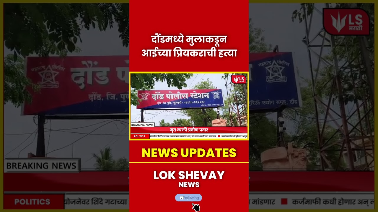 Daund Crime News | आईच्या प्रियकराच्या मृत्यू प्रकरणात मुलावर संशय, तपास सुरू
