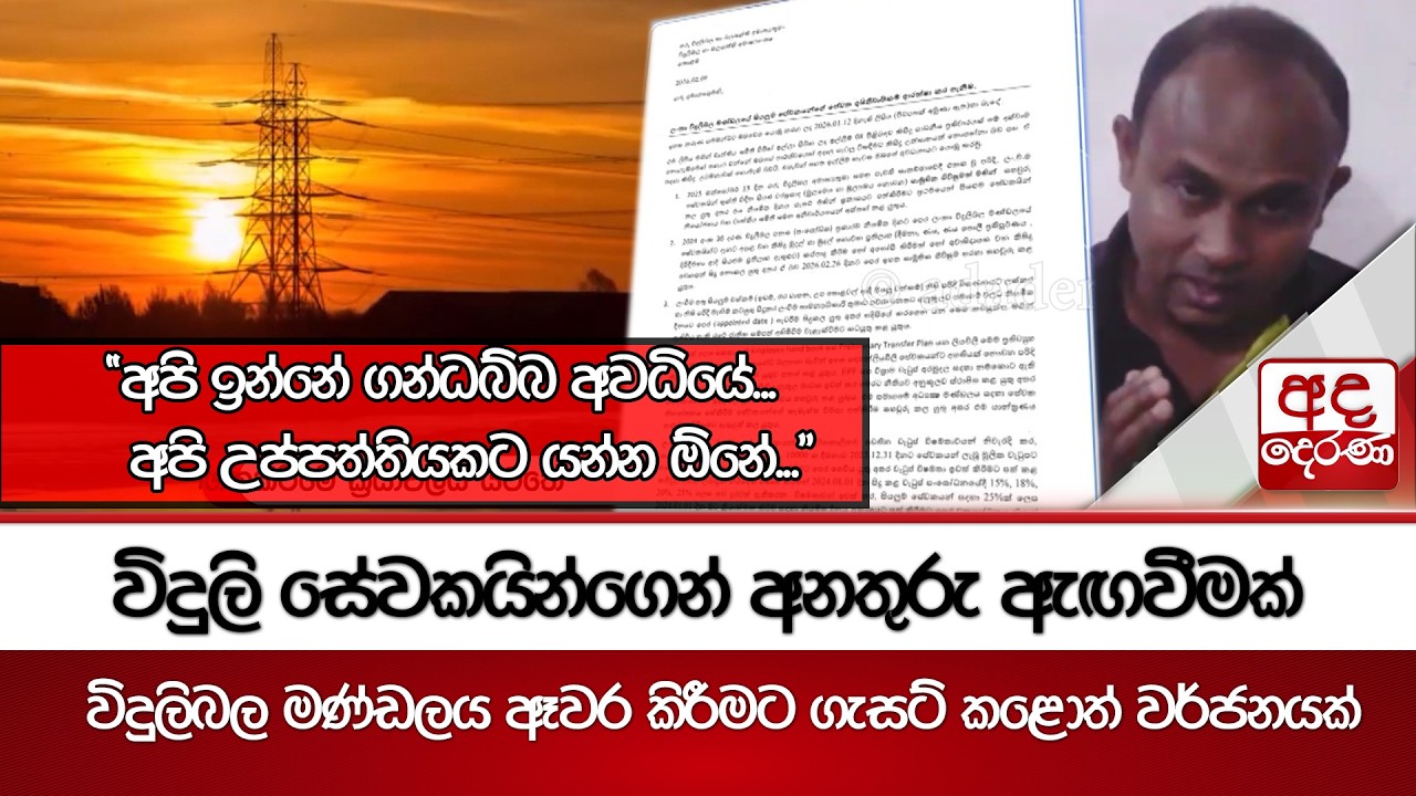 විදුලි සේවකයින්ගෙන් අනතුරු ඇඟවීමක් - විදුලිබල මණ්ඩලය ඈවර කිරීමට ගැසට් කළොත් වර්ජනයක් | Ada Derana