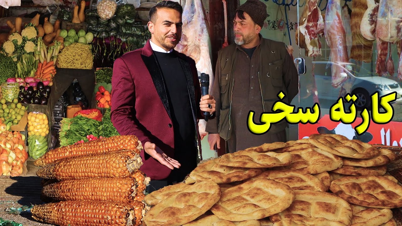 گزارش ضیا صالحی از کارته سخی، جمال مینه/ Zia Report Of Karte Sakhi, Jamal Mina