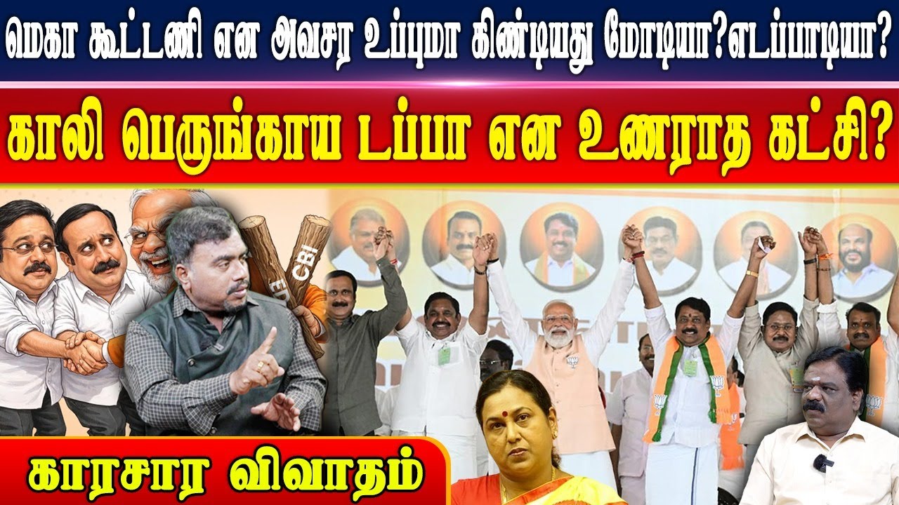 NDA  - Urgent Alliance ஆக மாறுகிறதா? Vijay Silent Mode? ராஜபாரதி |EPS | BJP | ADMK | TTV  | PMK