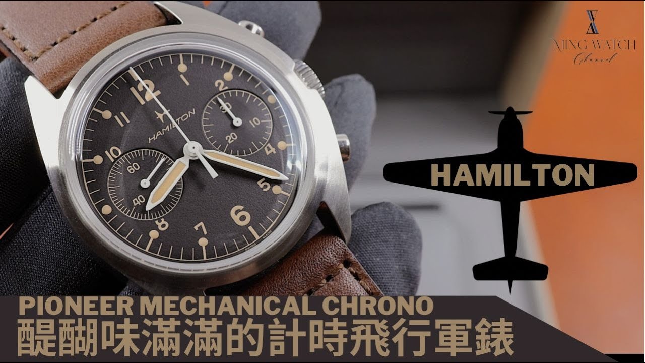 (Op.238) Hamilton Khaki Pioneer Mechanical Chrono 開箱評測 -- 醍醐味滿滿的計時飛行軍錶| 明錶玩樂