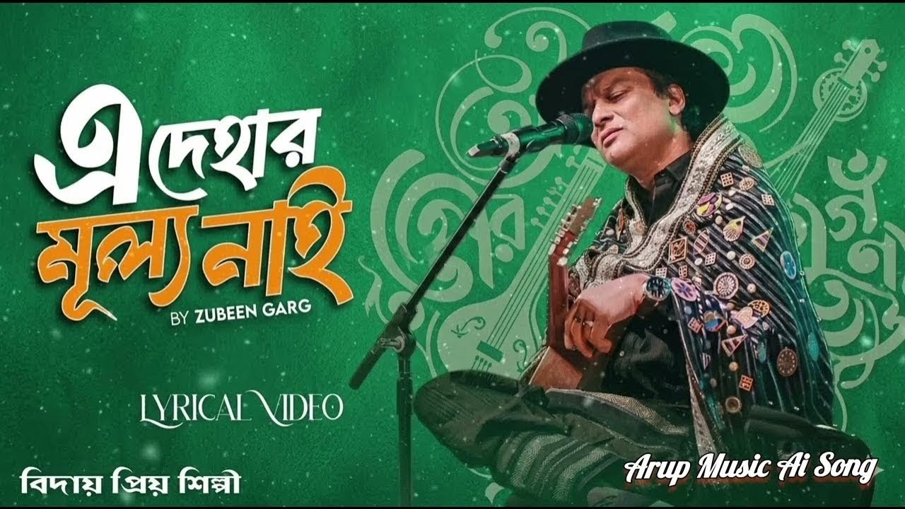 মন মোৰ ৰসনা||এই দেহাৰ মূল্য নাই|| Mon Mor Rosona ||Zubeen Garg New