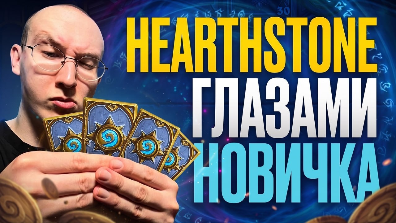 HEARTHSTONE THROUGH THE EYES OF A NEWBIE IN 2026