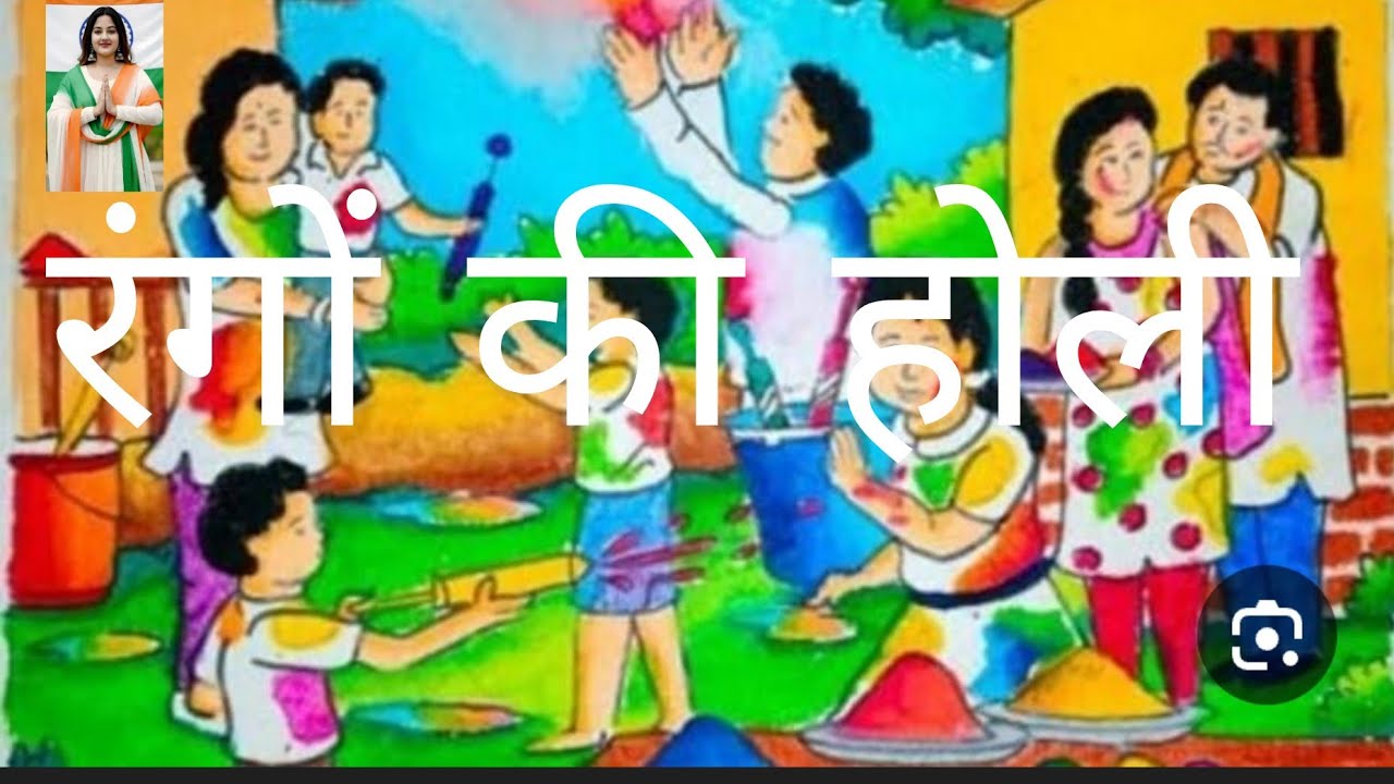 रंगों की होली का ईतिहास। 