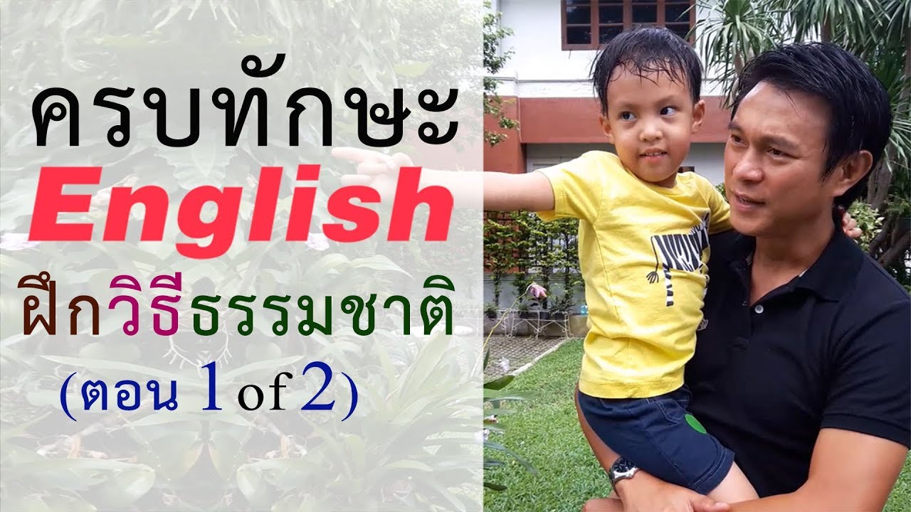 N๔๑: Eng ในชีวิตประจำวัน [ฟัง+พูด+ถาม+ตอบ] | เรียนภาษาอังกฤษ กับ อ.พิบูลย์ แจ้งสว่าง