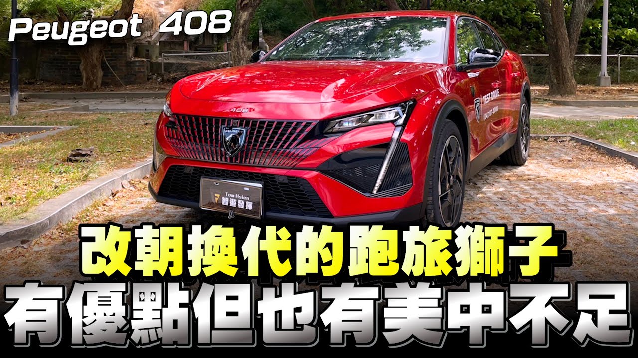 PEUGEOT 408大家對它都有點陌生，就讓我來剖析分享獅子！