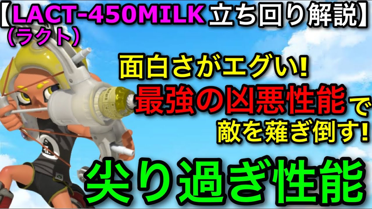 【スプラ3】最強塗り性能の新武器爆誕！&rdquo;ラクトMILK&rdquo;使い方解説！マジでおもろいです&hellip;！【スプラトゥーン3】【LACT-450MILK】【初心者向け立ち回り講座】【おすすめギア解説】