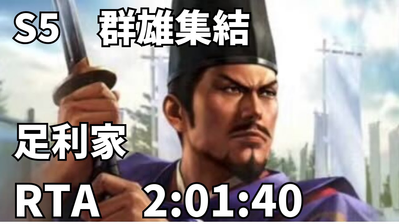 信長の野望・革新　PK　群雄終結　足利　2:01:40　（同盟エンド）