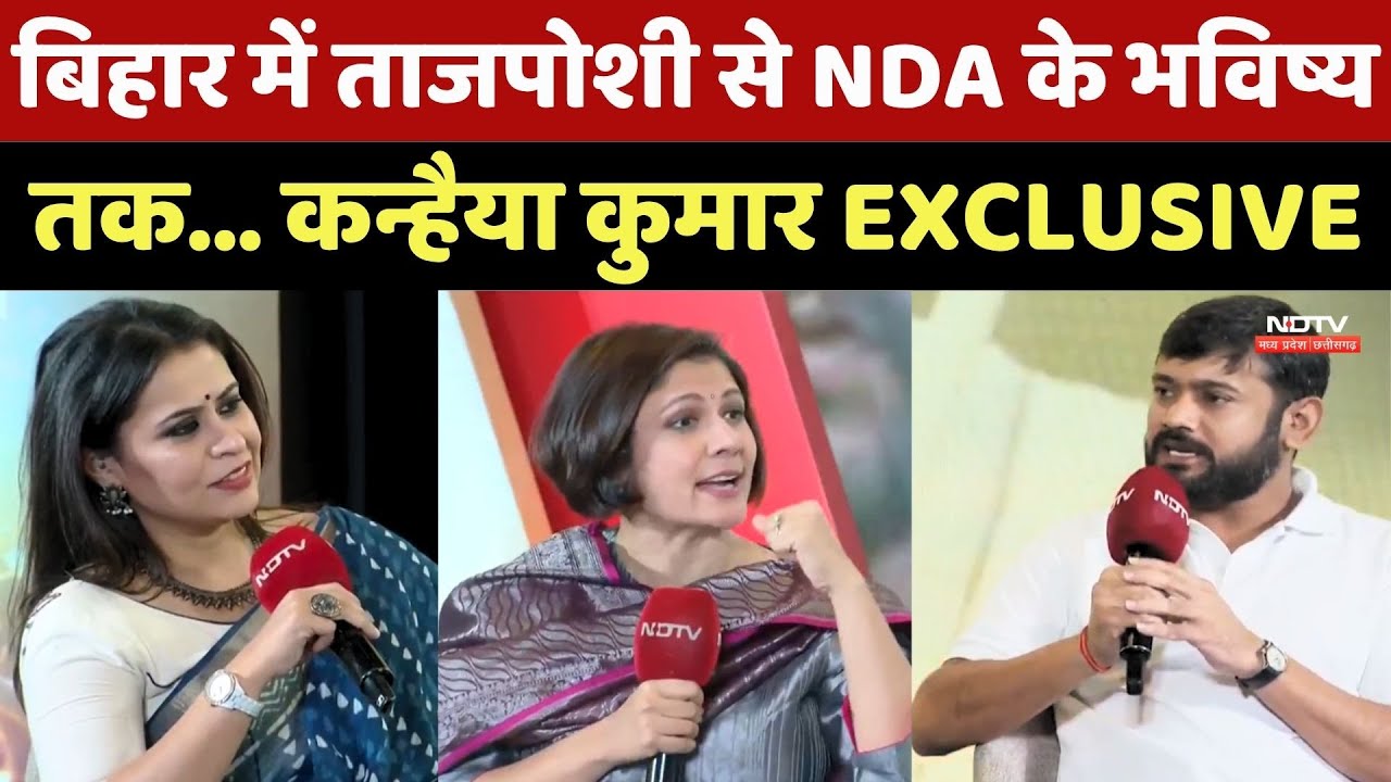 Bihar Election 2025: बिहार में ताजपोशी से NDA के भविष्य तक...| Kanhaiya Kumar Interview | Exclusive