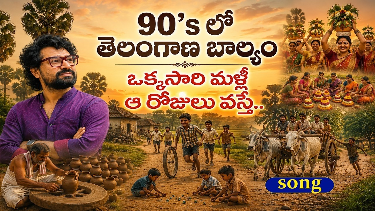 తెలంగాణ 90's బాల్యం ❤️ | ఒక్కసారి మళ్లీ ఆ రోజులు వస్తే | Childhood Memories Song |Telangana