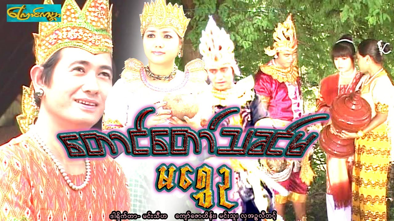 【Ma Shwe Ou | တောင်တော်သခင်မ မရွှေဥ 】——ကျော်ဇောဟိန်း၊မင်းသူ၊လှအဥ္ဇလီတင့်