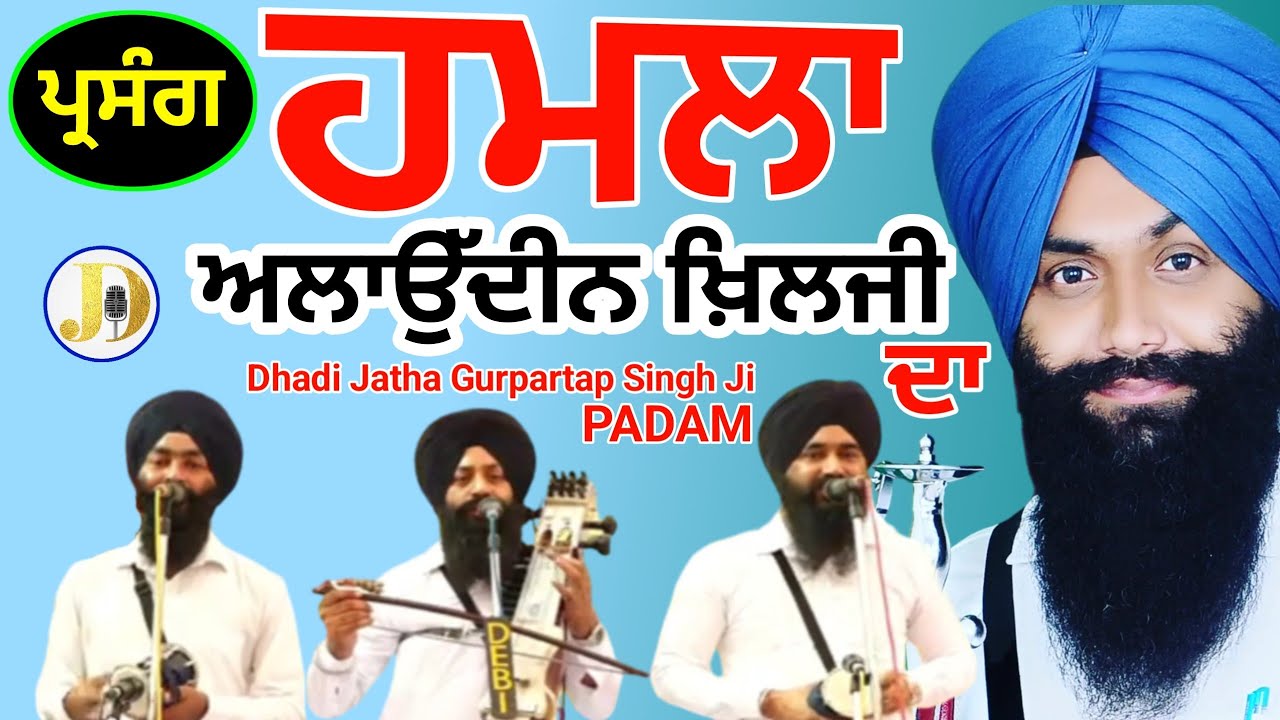 Dhadhi Jatha Gurpartap Singh Ji Padam I (Hamala Alaudenkhilji Da)gurbanikathakirtantodaylivegianiji