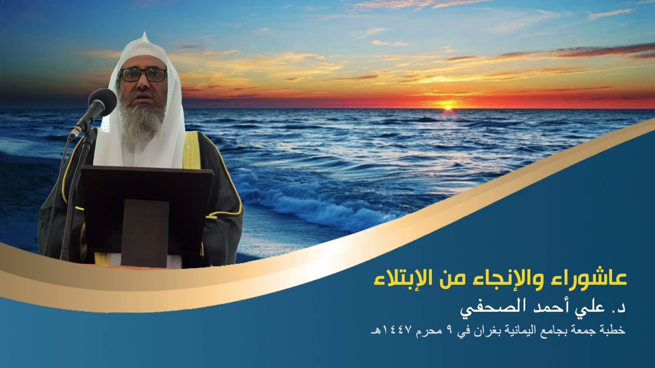 عاشوراء والإنجاء من الإبتلاء  .. د.علي أحمد الصحفي