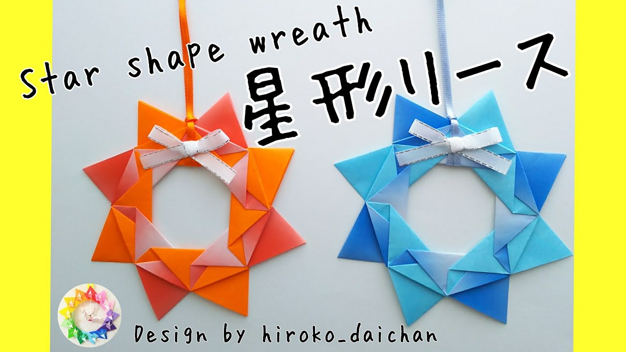 【折り紙】星形リース/How to make origami 「Star shape wreath」.