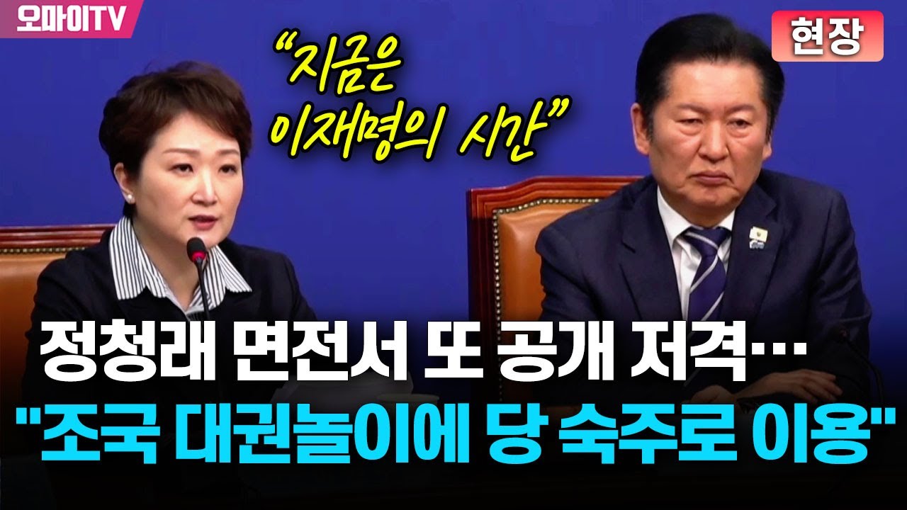 [현장] 이언주, 정청래 면전서 또 공개 저격 