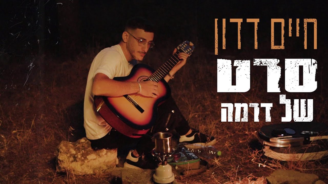 חיים דדון - סרט של דרמה (prod by. raz itzhaki)