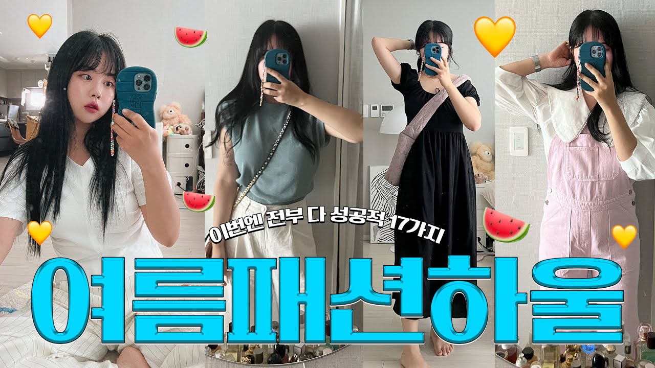 진짜 잘 입는 옷만 모은 여름 #패션하울 🍉⛱️ +실패없는 여름바지 추천 (킨더살몬/포스터/보웬/스무드무드/아워코모스/그린버터💛) #fashionhaul